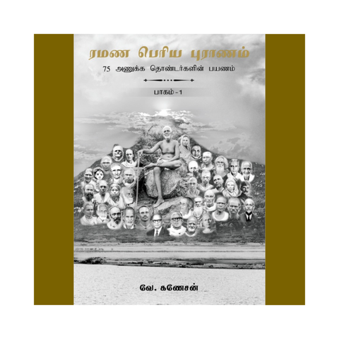 eBook - ரமண பெரிய புராணம் (பாகம் 1)