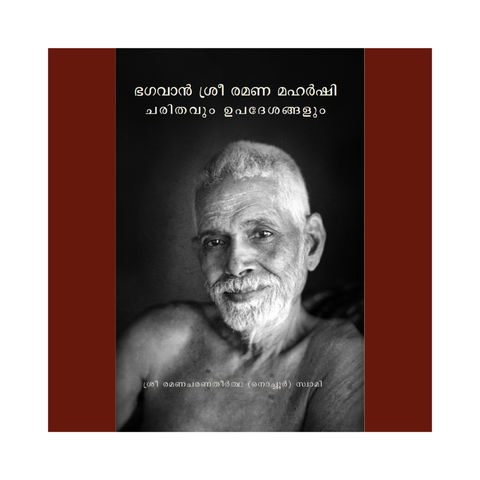 ഭഗവാന് ശ്രീ രമണ മഹര്ഷി | ചരിതവും ഉപദേശങ്ങളും (previously ആത്മസാക്ഷാത്കാരം)