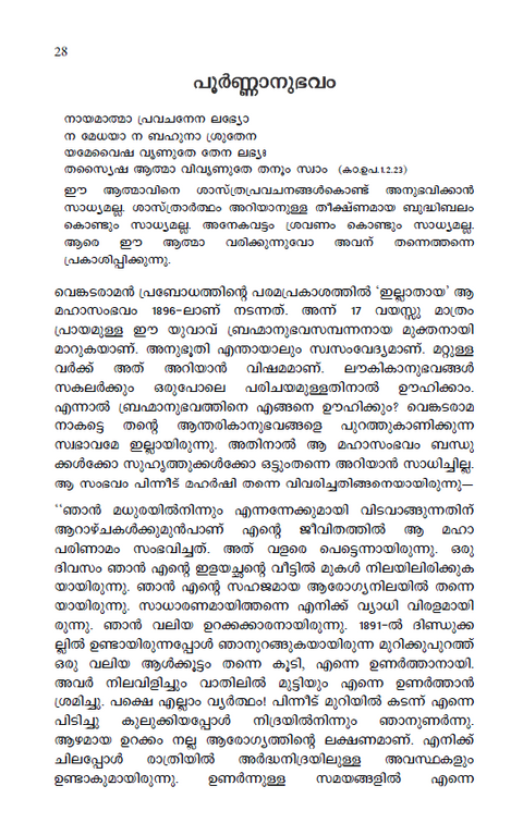 ഭഗവാന് ശ്രീ രമണ മഹര്ഷി | ചരിതവും ഉപദേശങ്ങളും (previously ആത്മസാക്ഷാത്കാരം)