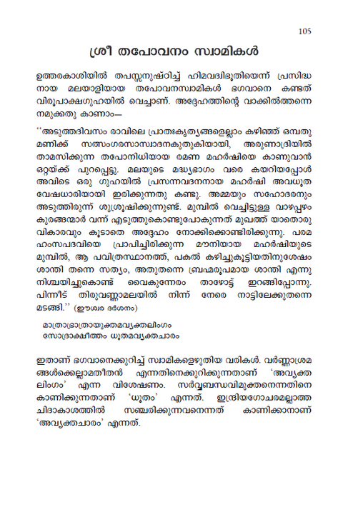 ഭഗവാന് ശ്രീ രമണ മഹര്ഷി | ചരിതവും ഉപദേശങ്ങളും (previously ആത്മസാക്ഷാത്കാരം)
