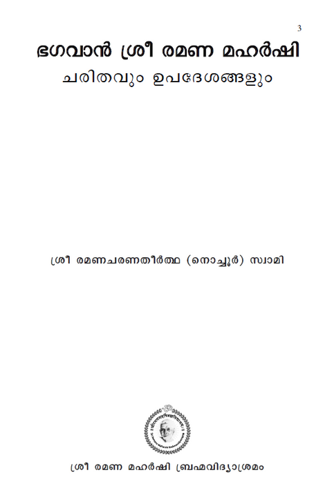ഭഗവാന് ശ്രീ രമണ മഹര്ഷി | ചരിതവും ഉപദേശങ്ങളും (previously ആത്മസാക്ഷാത്കാരം)