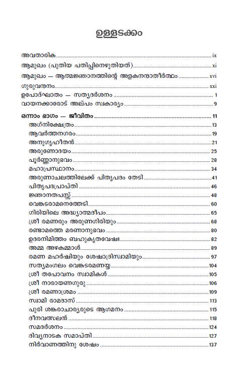 ഭഗവാന് ശ്രീ രമണ മഹര്ഷി | ചരിതവും ഉപദേശങ്ങളും (previously ആത്മസാക്ഷാത്കാരം)