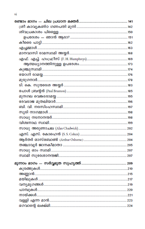 ഭഗവാന് ശ്രീ രമണ മഹര്ഷി | ചരിതവും ഉപദേശങ്ങളും (previously ആത്മസാക്ഷാത്കാരം)