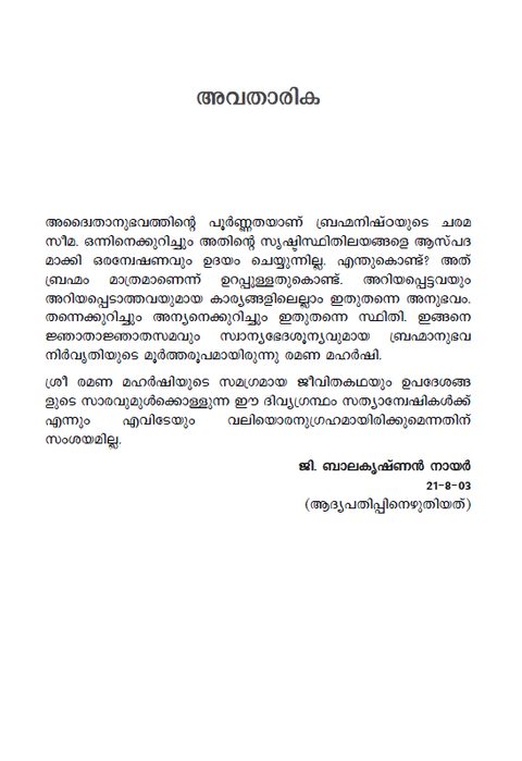 ഭഗവാന് ശ്രീ രമണ മഹര്ഷി | ചരിതവും ഉപദേശങ്ങളും (previously ആത്മസാക്ഷാത്കാരം)