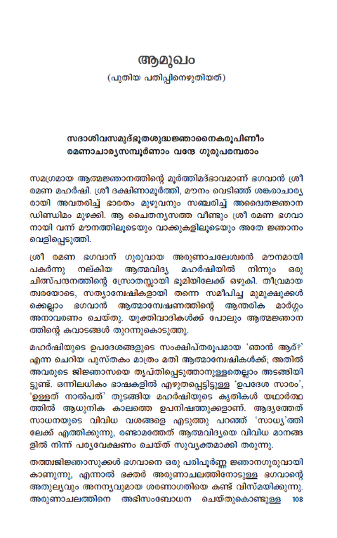 ഭഗവാന് ശ്രീ രമണ മഹര്ഷി | ചരിതവും ഉപദേശങ്ങളും (previously ആത്മസാക്ഷാത്കാരം)