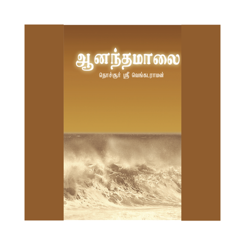 Ānandamālai | ஆனந்த மாலை (Tamil hymns by Swami)