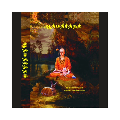 ஆத்மதீர்த்தம் - ஸ்ரீ சங்கராசார்யரின் திவ்ய வாழ்க்கை சரித்திரமும் உபதேசங்களும் (இது ஒரு ஸ்வதந்திரமான வேதாந்த காவியம்)
