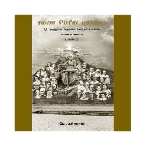 eBook - ரமண பெரிய புராணம் (பாகம் 2)