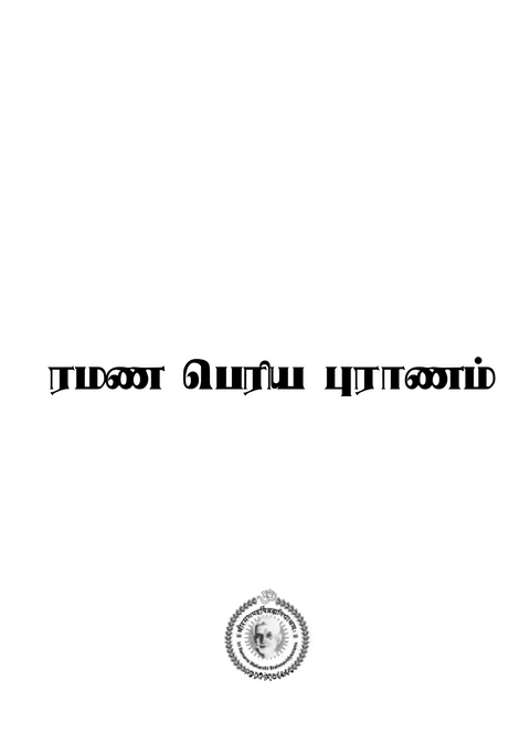 eBook - ரமண பெரிய புராணம் (பாகம் 1)