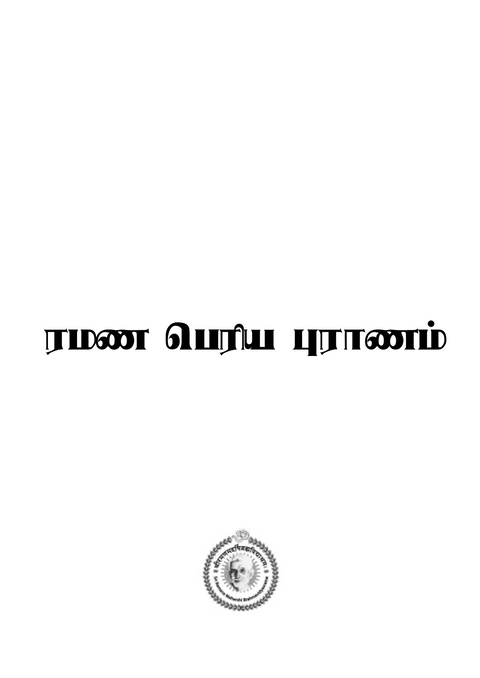 eBook - ரமண பெரிய புராணம் (பாகம் 2)