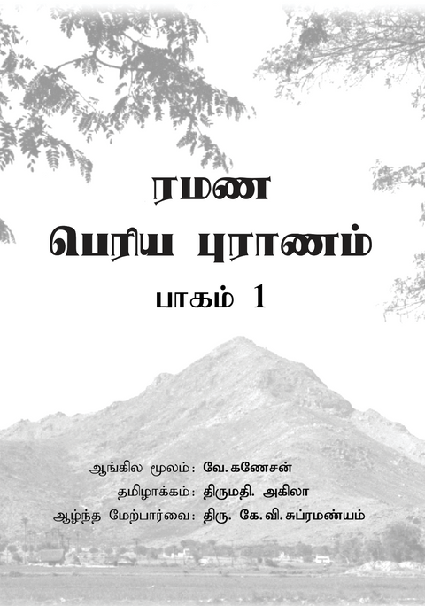 eBook - ரமண பெரிய புராணம் (பாகம் 1)