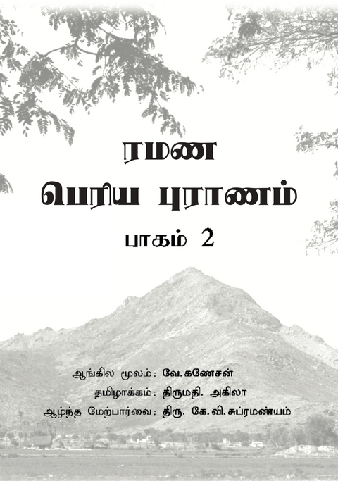 eBook - ரமண பெரிய புராணம் (பாகம் 2)