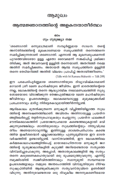 ഭഗവാന്‍ ശ്രീ രമണ മഹര്‍ഷി | ചരിതവും ഉപദേശങ്ങളും (previously ആത്മസാക്ഷാത്കാരം)