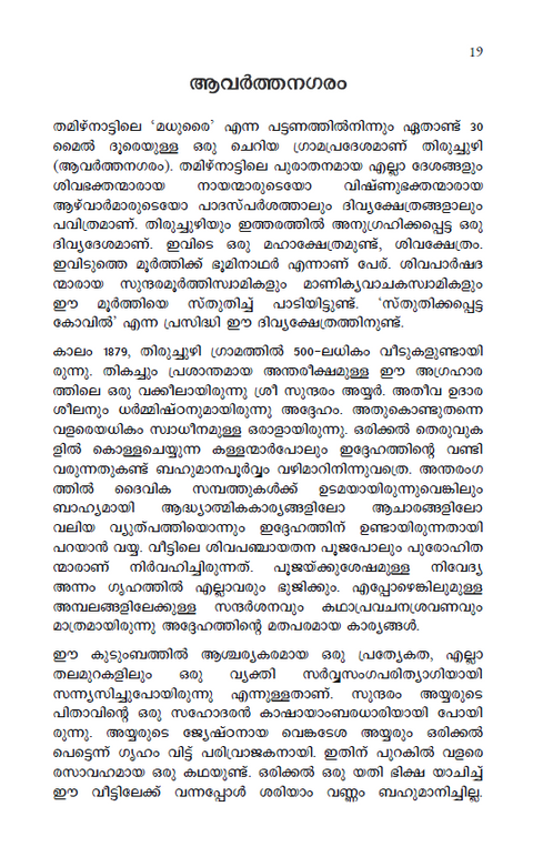 ഭഗവാന്‍ ശ്രീ രമണ മഹര്‍ഷി | ചരിതവും ഉപദേശങ്ങളും (previously ആത്മസാക്ഷാത്കാരം)