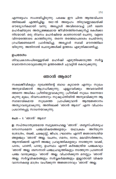 ഭഗവാന്‍ ശ്രീ രമണ മഹര്‍ഷി | ചരിതവും ഉപദേശങ്ങളും (previously ആത്മസാക്ഷാത്കാരം)