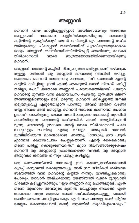 ഭഗവാന്‍ ശ്രീ രമണ മഹര്‍ഷി | ചരിതവും ഉപദേശങ്ങളും (previously ആത്മസാക്ഷാത്കാരം)