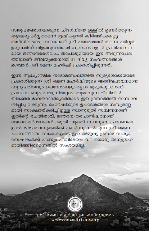 ഭഗവാന്‍ ശ്രീ രമണ മഹര്‍ഷി | ചരിതവും ഉപദേശങ്ങളും (previously ആത്മസാക്ഷാത്കാരം)