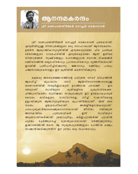 ആനന്ദമകരന്ദം (സ്തോത്ര സമാഹാരം)