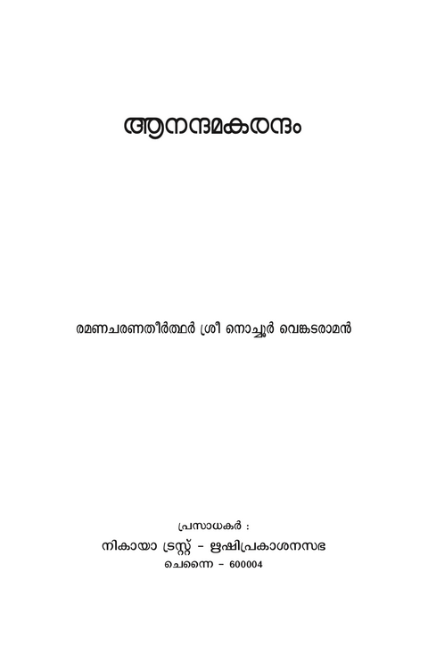 ആനന്ദമകരന്ദം (സ്തോത്ര സമാഹാരം)