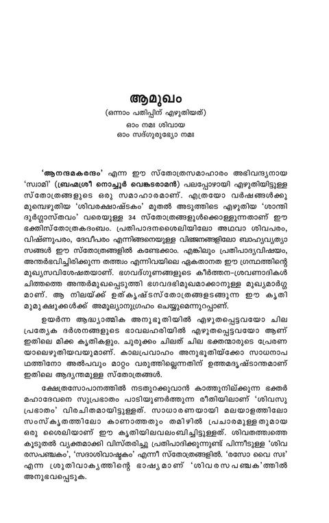ആനന്ദമകരന്ദം (സ്തോത്ര സമാഹാരം)