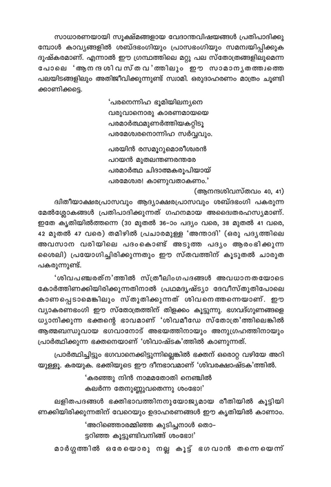 ആനന്ദമകരന്ദം (സ്തോത്ര സമാഹാരം)
