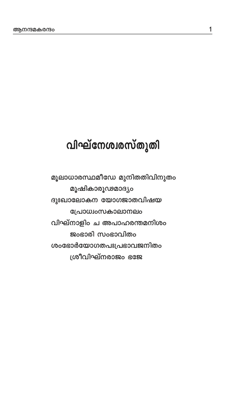 ആനന്ദമകരന്ദം (സ്തോത്ര സമാഹാരം)