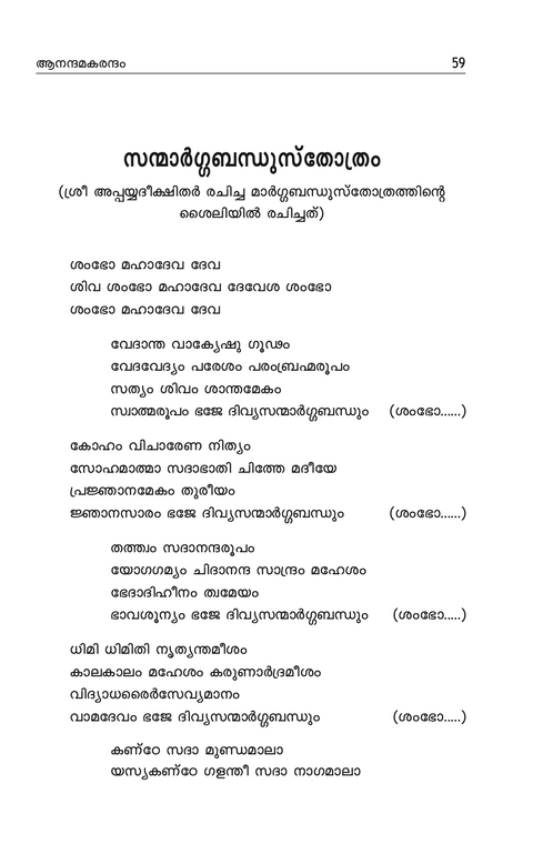 ആനന്ദമകരന്ദം (സ്തോത്ര സമാഹാരം)