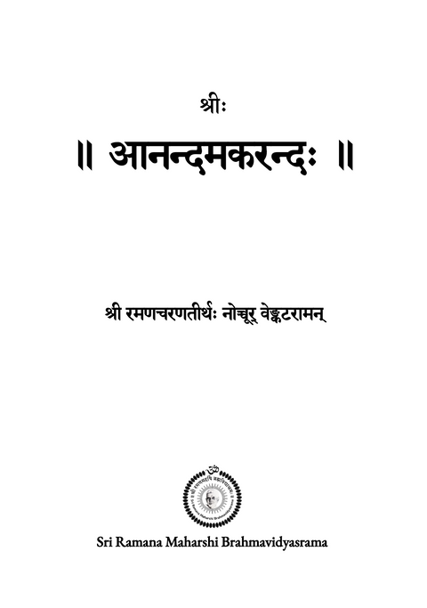 Ānandamakaranda | आनन्दमकरन्दः (Sanskrit Stotras penned by Swami)