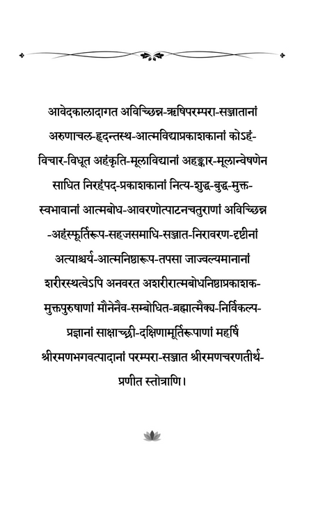 Ānandamakaranda | आनन्दमकरन्दः (Sanskrit Stotras penned by Swami)