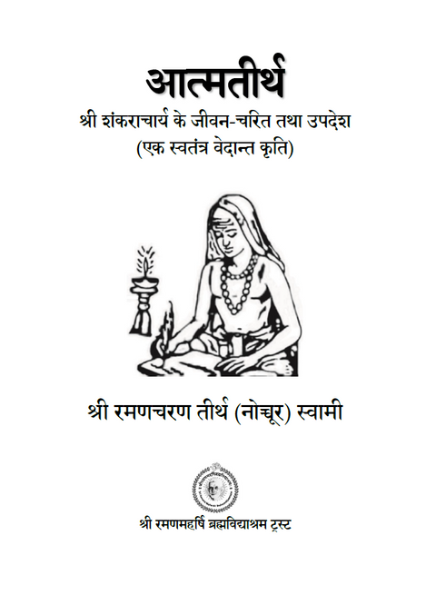 आत्मतीर्थ - श्री शंकराचार्य के जीवन चरित तथा उपदेश (एक स्वतंत्र वेदान्त कृति)