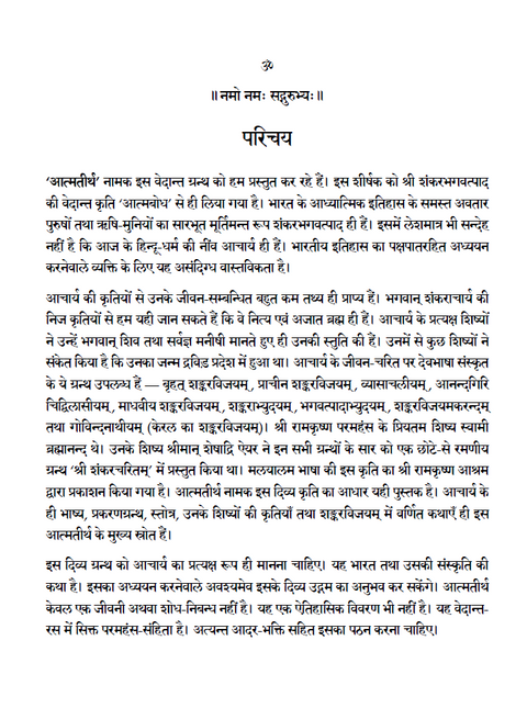 आत्मतीर्थ - श्री शंकराचार्य के जीवन चरित तथा उपदेश (एक स्वतंत्र वेदान्त कृति)
