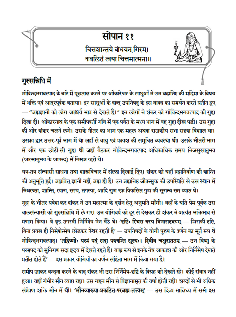 आत्मतीर्थ - श्री शंकराचार्य के जीवन चरित तथा उपदेश (एक स्वतंत्र वेदान्त कृति)