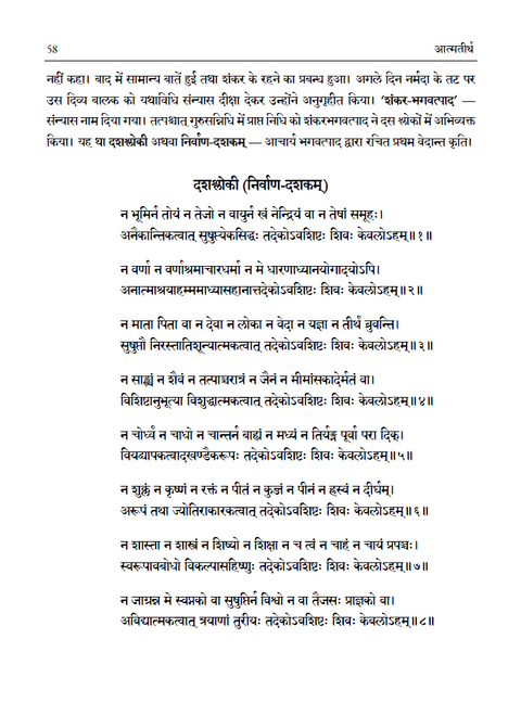 आत्मतीर्थ - श्री शंकराचार्य के जीवन चरित तथा उपदेश (एक स्वतंत्र वेदान्त कृति)