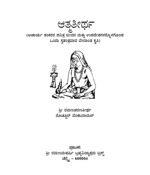 ಆತ್ಮತೀರ್ಥ - ಆಚಾರ್ಯ ಶಂಕರರ ಪವಿತ್ರ ಜೀವನ ಮತ್ತು ಉಪದೇಶಗಳು (ಸ್ವತಂತ್ರವಾದ ವೇದಾಂತ ಕೃತಿ)