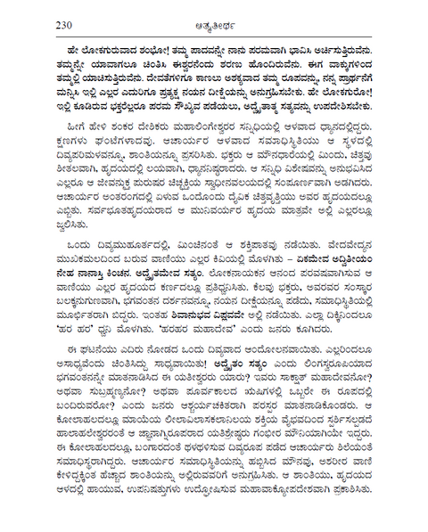 ಆತ್ಮತೀರ್ಥ - ಆಚಾರ್ಯ ಶಂಕರರ ಪವಿತ್ರ ಜೀವನ ಮತ್ತು ಉಪದೇಶಗಳು (ಸ್ವತಂತ್ರವಾದ ವೇದಾಂತ ಕೃತಿ)