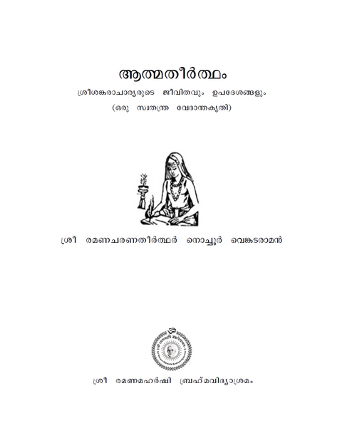 ആത്മതീർത്ഥം - ശ്രീ ശങ്കരാചാര്യരുടെ ജീവിതവും ഉപദേശങ്ങളും (ഒരു സ്വതന്ത്ര വേദാന്ത കൃതി)