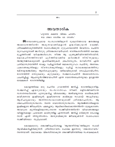 ആത്മതീർത്ഥം - ശ്രീ ശങ്കരാചാര്യരുടെ ജീവിതവും ഉപദേശങ്ങളും (ഒരു സ്വതന്ത്ര വേദാന്ത കൃതി)