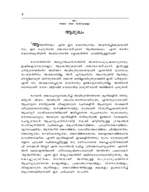 ആത്മതീർത്ഥം - ശ്രീ ശങ്കരാചാര്യരുടെ ജീവിതവും ഉപദേശങ്ങളും (ഒരു സ്വതന്ത്ര വേദാന്ത കൃതി)