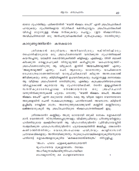 ആത്മതീർത്ഥം - ശ്രീ ശങ്കരാചാര്യരുടെ ജീവിതവും ഉപദേശങ്ങളും (ഒരു സ്വതന്ത്ര വേദാന്ത കൃതി)