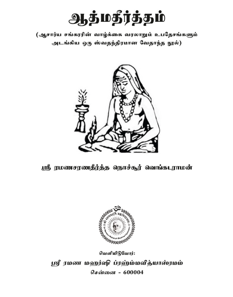 ஆத்மதீர்த்தம் - ஸ்ரீ சங்கராசார்யரின் திவ்ய வாழ்க்கை சரித்திரமும் உபதேசங்களும் (இது ஒரு ஸ்வதந்திரமான வேதாந்த காவியம்)