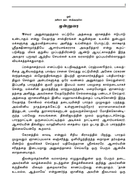 ஆத்மதீர்த்தம் - ஸ்ரீ சங்கராசார்யரின் திவ்ய வாழ்க்கை சரித்திரமும் உபதேசங்களும் (இது ஒரு ஸ்வதந்திரமான வேதாந்த காவியம்)