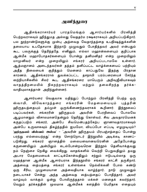 ஆத்மதீர்த்தம் - ஸ்ரீ சங்கராசார்யரின் திவ்ய வாழ்க்கை சரித்திரமும் உபதேசங்களும் (இது ஒரு ஸ்வதந்திரமான வேதாந்த காவியம்)
