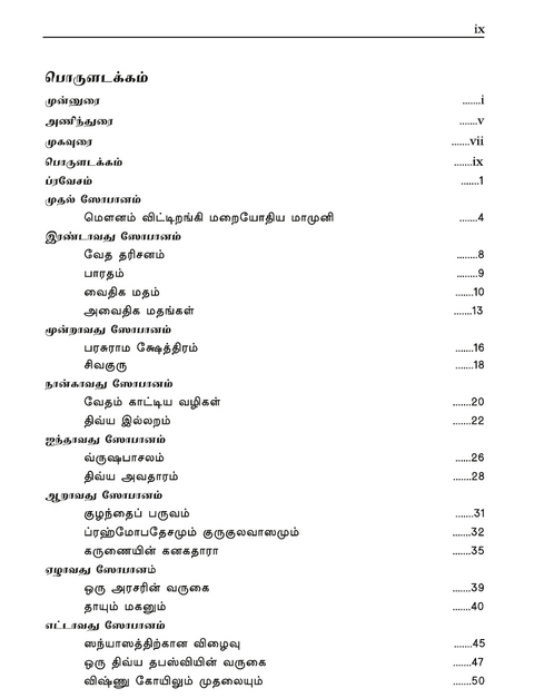 ஆத்மதீர்த்தம் - ஸ்ரீ சங்கராசார்யரின் திவ்ய வாழ்க்கை சரித்திரமும் உபதேசங்களும் (இது ஒரு ஸ்வதந்திரமான வேதாந்த காவியம்)