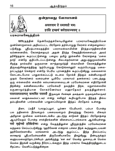 ஆத்மதீர்த்தம் - ஸ்ரீ சங்கராசார்யரின் திவ்ய வாழ்க்கை சரித்திரமும் உபதேசங்களும் (இது ஒரு ஸ்வதந்திரமான வேதாந்த காவியம்)