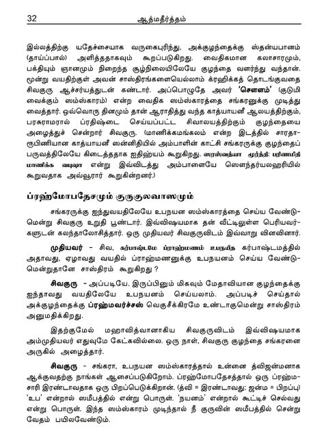 ஆத்மதீர்த்தம் - ஸ்ரீ சங்கராசார்யரின் திவ்ய வாழ்க்கை சரித்திரமும் உபதேசங்களும் (இது ஒரு ஸ்வதந்திரமான வேதாந்த காவியம்)