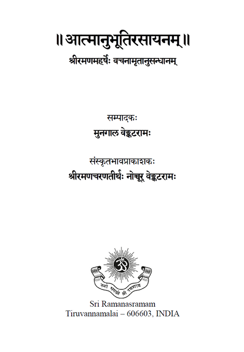 ॥ आत्मानुभूतिरसायनम् ॥ श्रीरमणमहर्षेः वचनामृतानुसन्धानम्