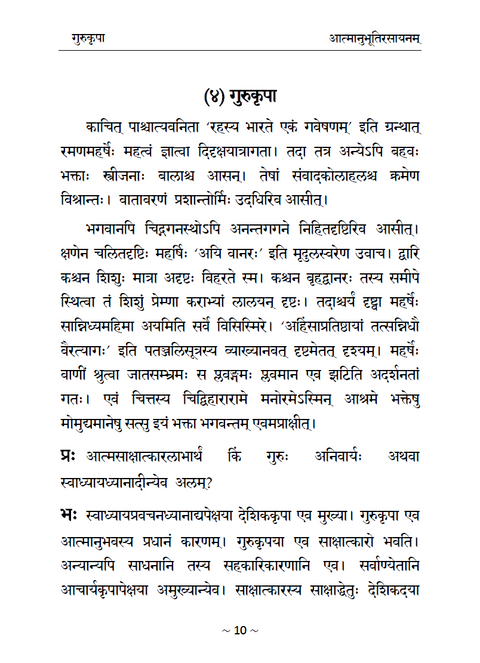 ॥ आत्मानुभूतिरसायनम् ॥ श्रीरमणमहर्षेः वचनामृतानुसन्धानम्