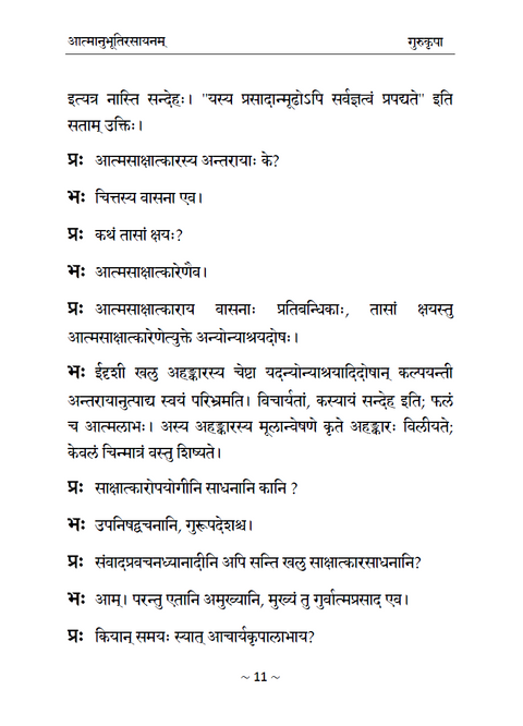 ॥ आत्मानुभूतिरसायनम् ॥ श्रीरमणमहर्षेः वचनामृतानुसन्धानम्