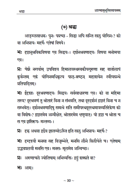 ॥ आत्मानुभूतिरसायनम् ॥ श्रीरमणमहर्षेः वचनामृतानुसन्धानम्