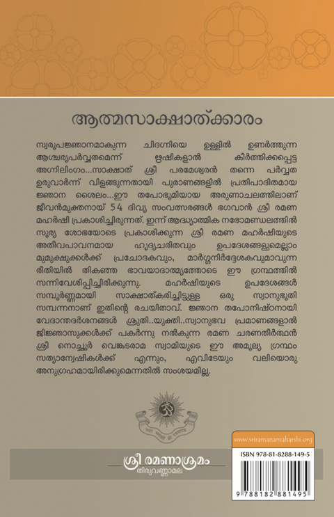 ആത്മസാക്ഷാത്ക്കാരം - ഭഗവാൻ ശ്രീ രമണമഹർഷിയുടെ ജീവിതവും ഉപദേശങ്ങളും